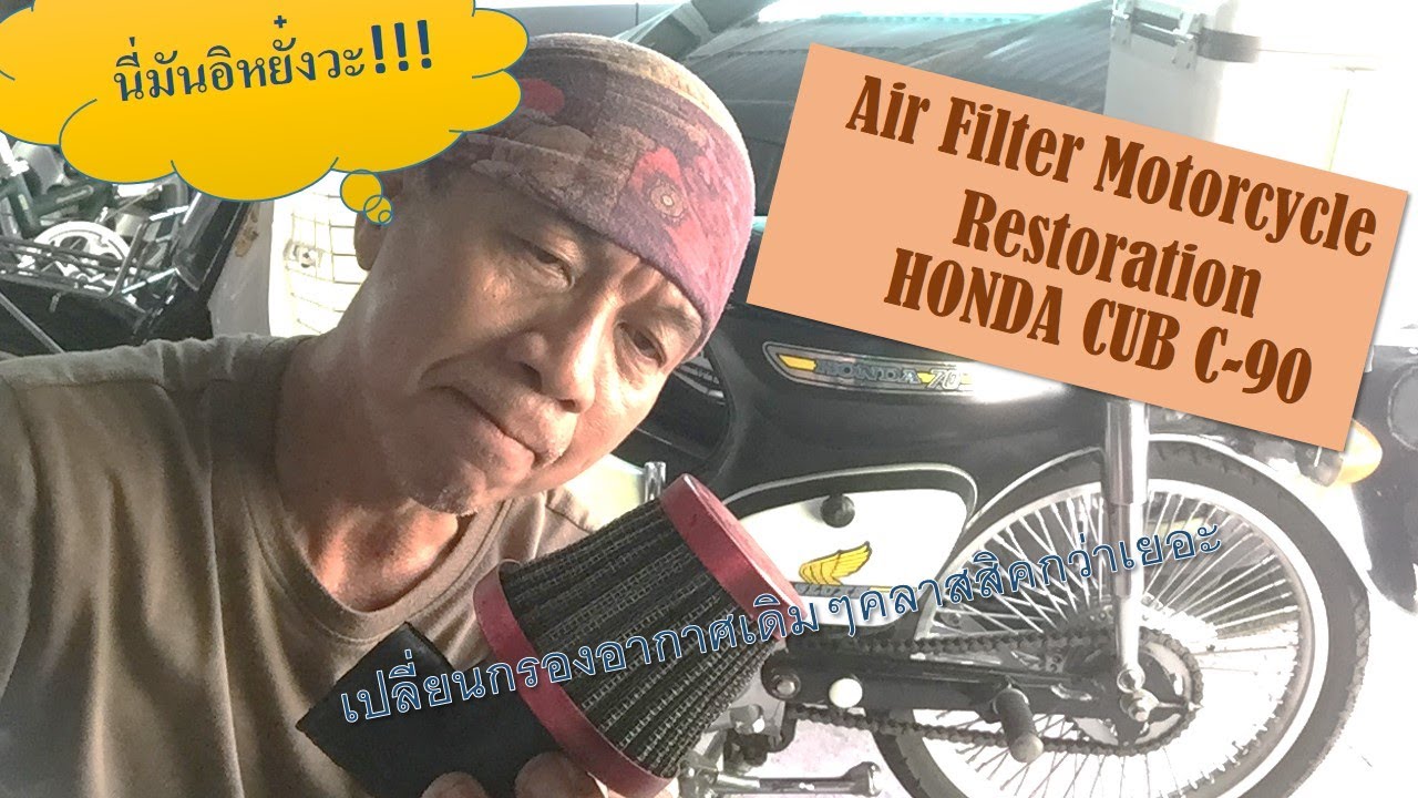 ใส่กรองอากาศเดิมๆให้ Honda Super Cub C90    /  Change Air Filter Honda Super Cub C90