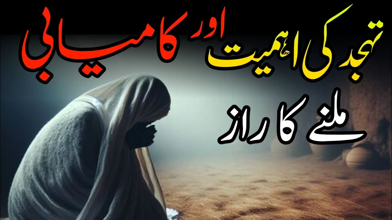 Tahajjud ki Ahmiyat Aur Kamyabi Milne Ka Raaz | Aur Har Dua Qabool | Alpha Reminder 