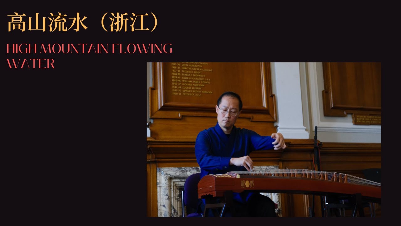 【浙江箏曲】高山流水 High Mountain Flowing Water (Zhejiang)