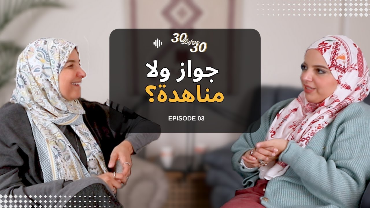 Episode 03 - Situationship - جواز ولا مناهدة