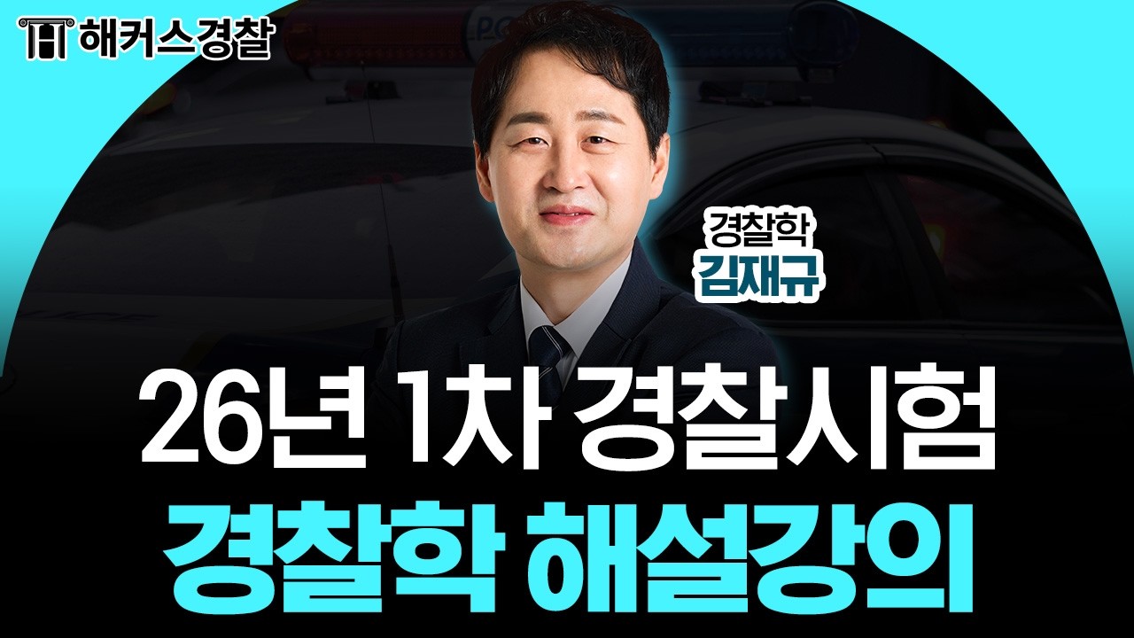 2026년 1차 경찰시험 경찰학 해설 강의│해커스경찰 김재규