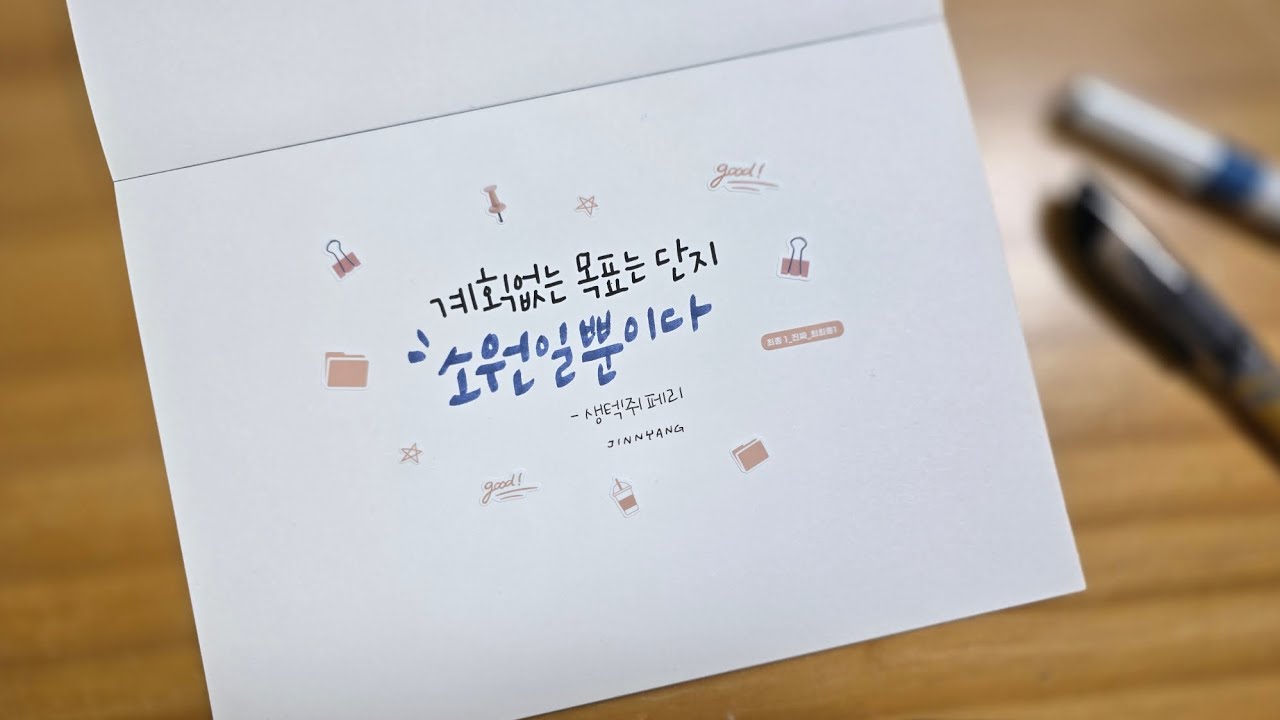 하루하나 글씨쓰기 260212 (제노붓펜, 아크릴마카) 