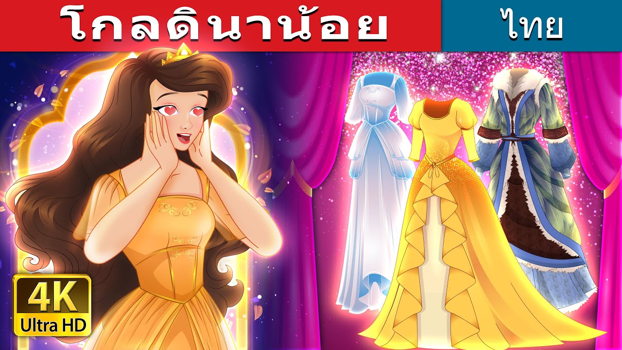โกลดินาน้อย | Little Goldina in Thai | @ThaiFairyTales