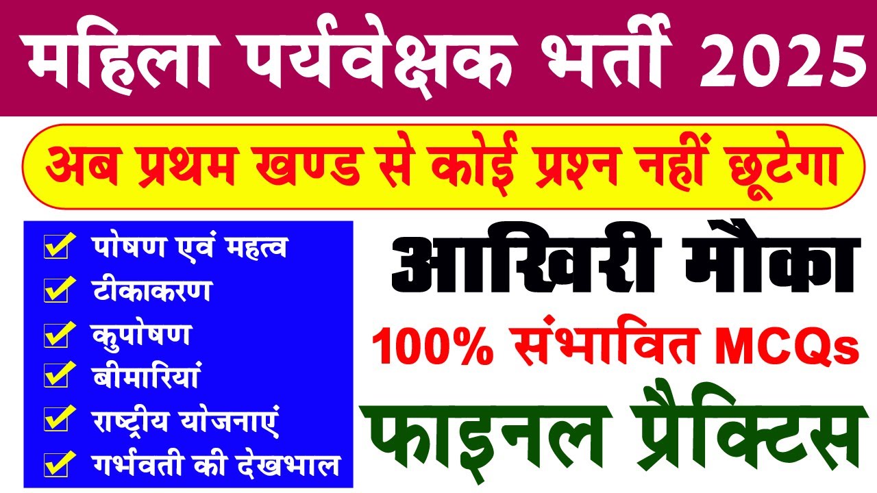 Mahila Paryavekshak 2025 | स्वास्थ्य, बीमारियाँ और पोषण पर 100+ महत्वपूर्ण प्रश्न | Last Revision