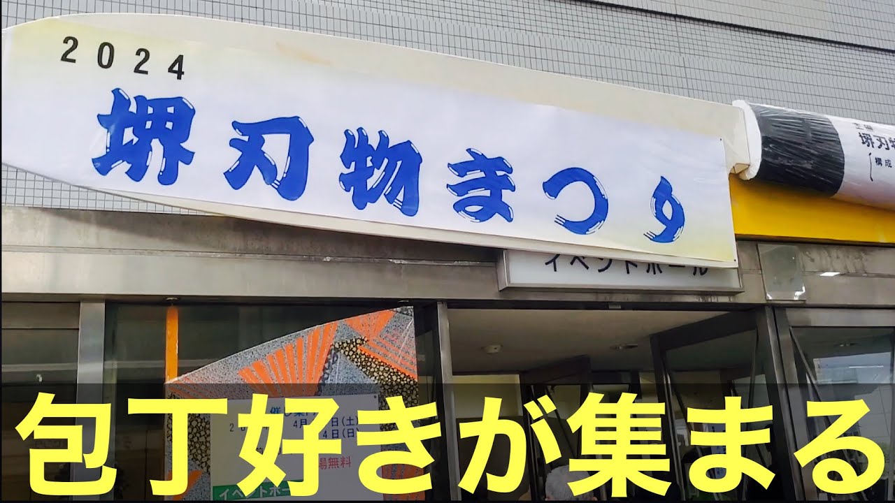 2024年　堺刃物祭りってどんな感じ‼（古式鍛錬見学、柄の製作など紹介）