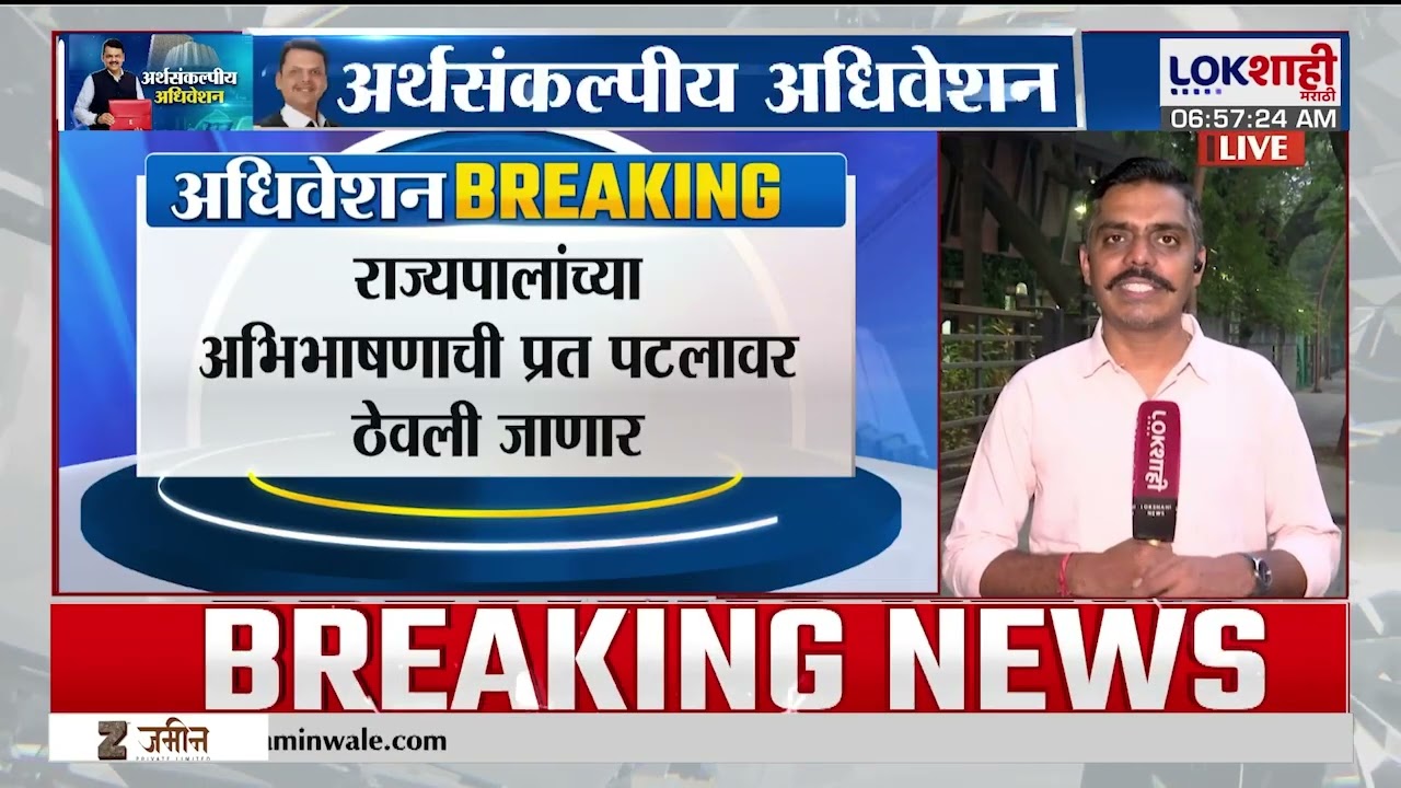 Maharashtra Budget Session 2026 | राज्याच्या अर्थसंकल्पीय अधिवेशनाचा आज दुसरा दिवस