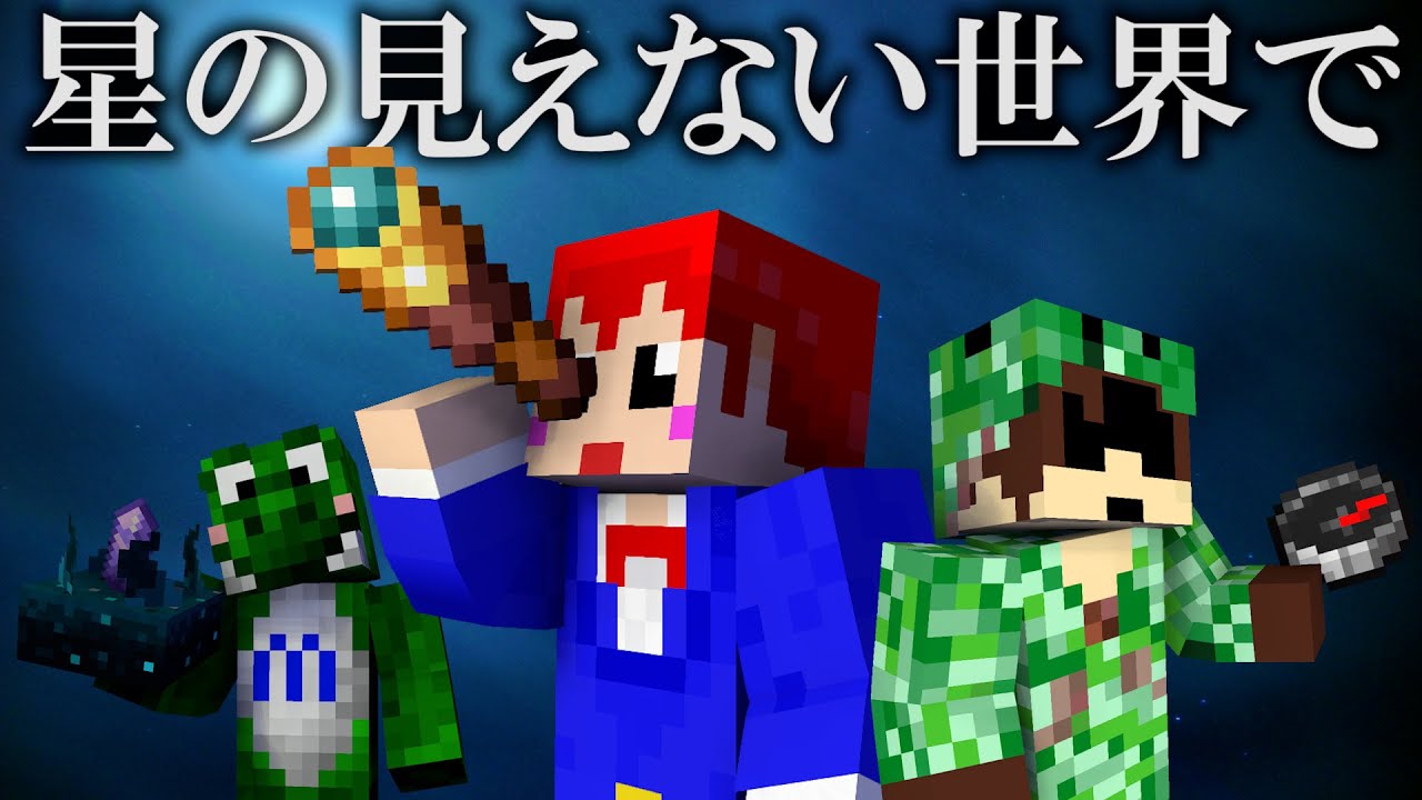【脱出マイクラ】また星を見るために僕たちは脱出する、【赤髪のとも/ゾム/みどりくん/クリームソーダ/マインクラフト】