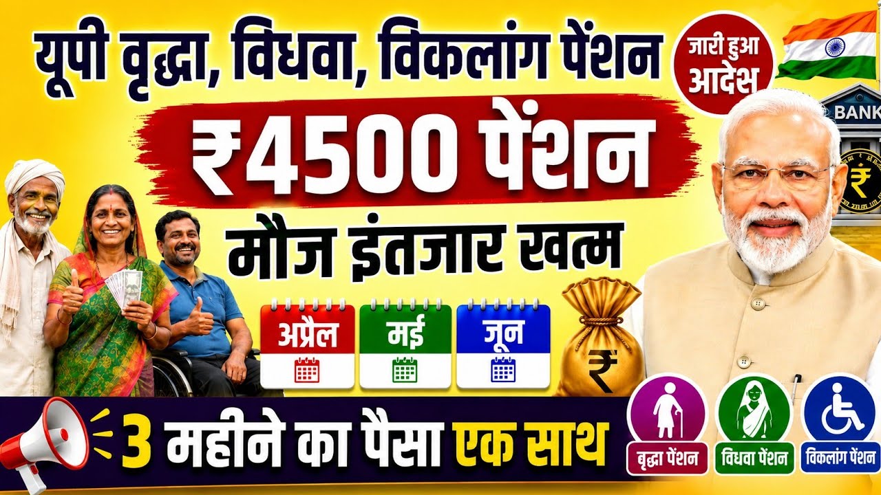 UP Pension 2026: 3 महीने की ₹4500 पेंशन कब आएगी? | वृद्धा, विधवा, दिव्यांग पेंशन बड़ा अपडेट