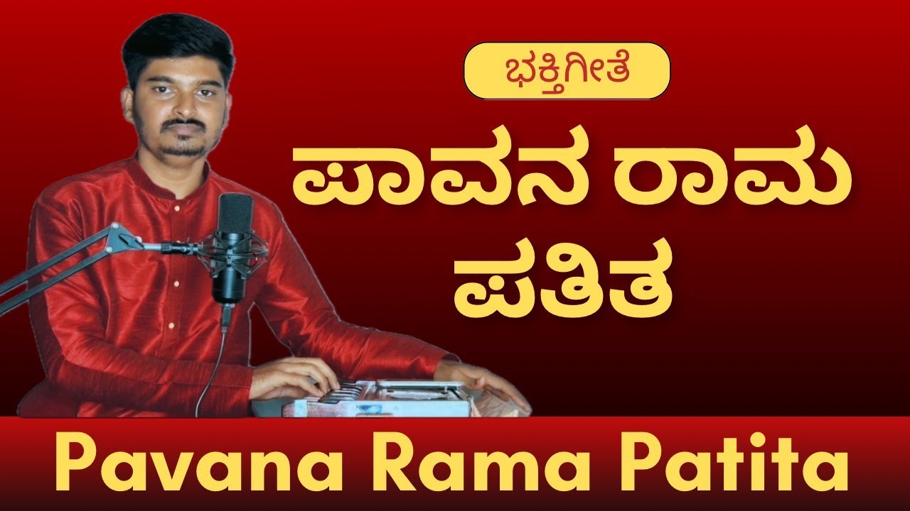 ಪಾವನ ರಾಮ ಪತಿತ | ರಾಮ್ ಭಜನ್ | Pavana rama patita song | Kannada Devotional Song | #ram