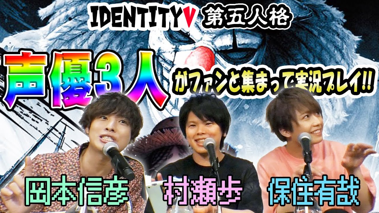 SUB【第五人格】人気声優3人がファンと集まって実況プレイ【identityV】オレしな名場面集 ＃１【岡本信彦/村瀬歩/保住有哉】