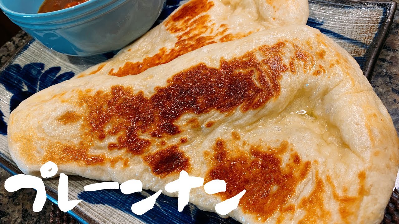 【手作りパン】【コネない】おうちで絶品ナンが出来た！神レシピで食べた瞬間インドに到着★オーブン不要、フライパンで出来る👍