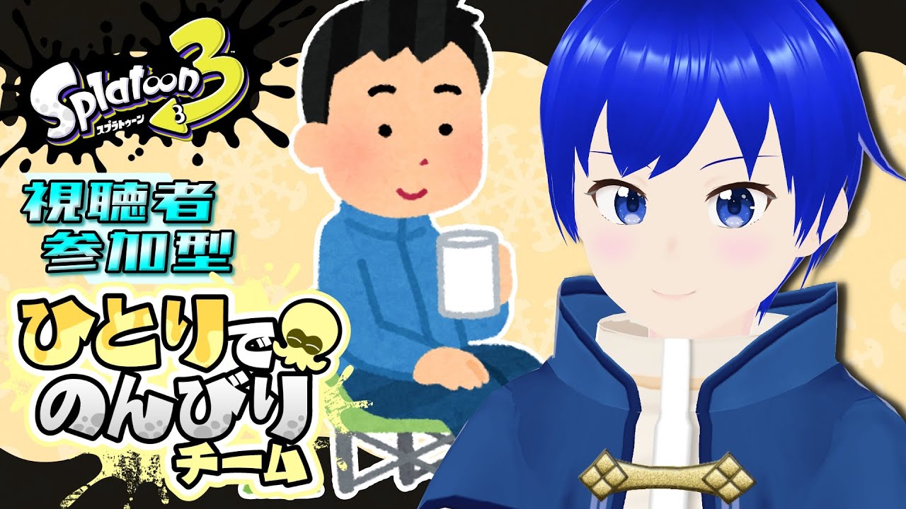 【スプラ3】【参加型】新年初スプラ！やっぱり白インクしか勝たん！【フェス/ひとりでのんびりチーム/初見歓迎/Splatoon3/スプラトゥーン3/新人Vtuber】