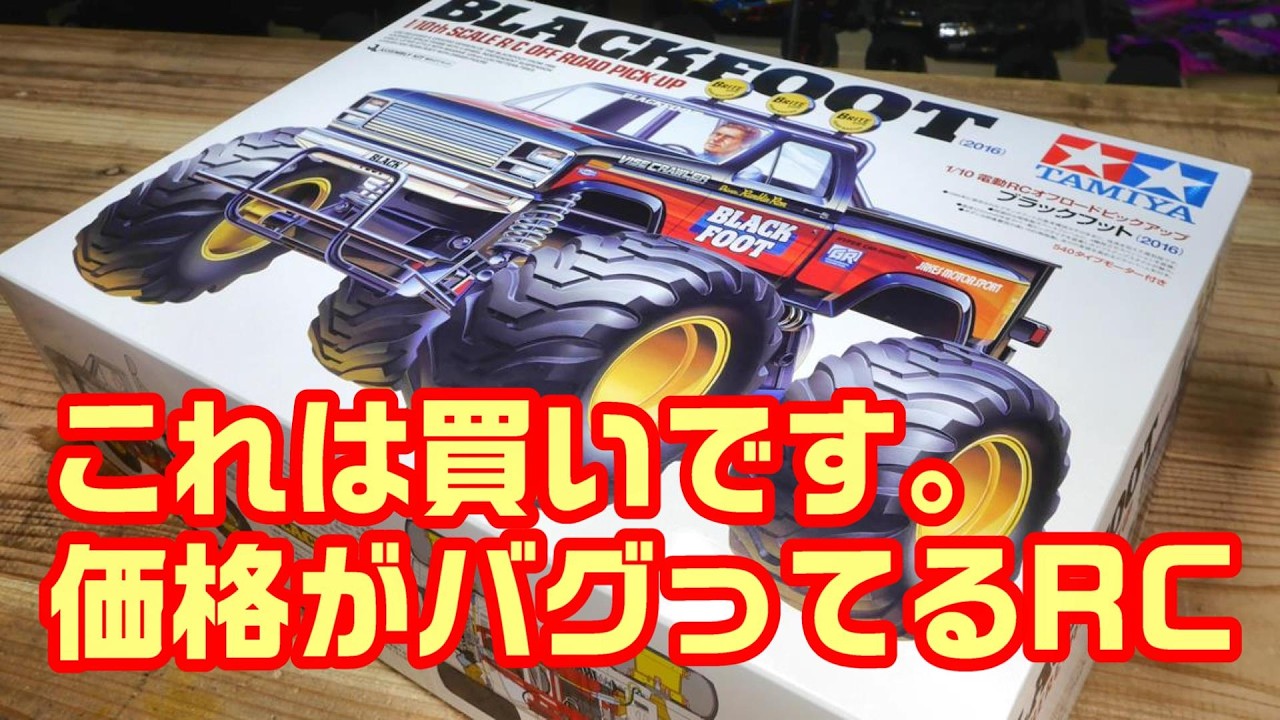 まだこの価格で買えます‼物価が上昇している中、やたら安すぎるタミヤRCカーがあるので買ってみました。TAMIYAブラックフット モンスタートラック フォードF-150レインジャー 国内発売モデル