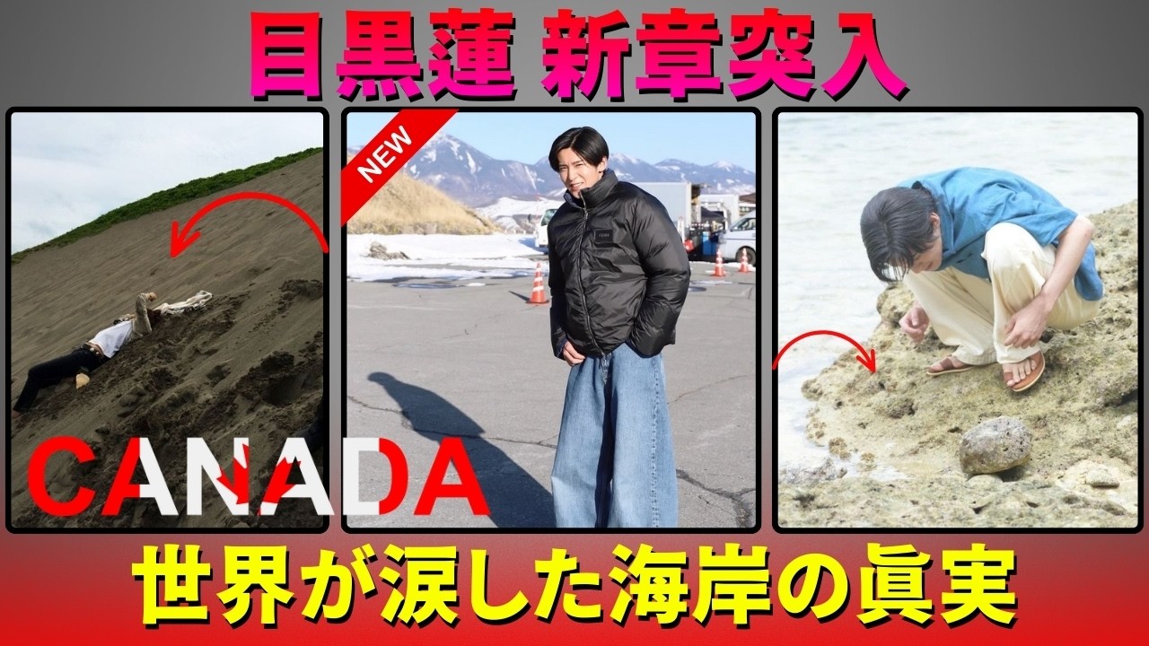 目黒蓮29歳で始まった“世界章”、カナダ海岸で映された静かな覚悟の真実…2026年最新の姿が示す次なる挑戦の行方とは