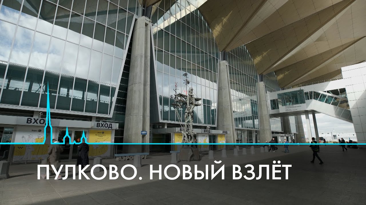 Аэропорт &laquo;Пулково&raquo;. Один день из жизни