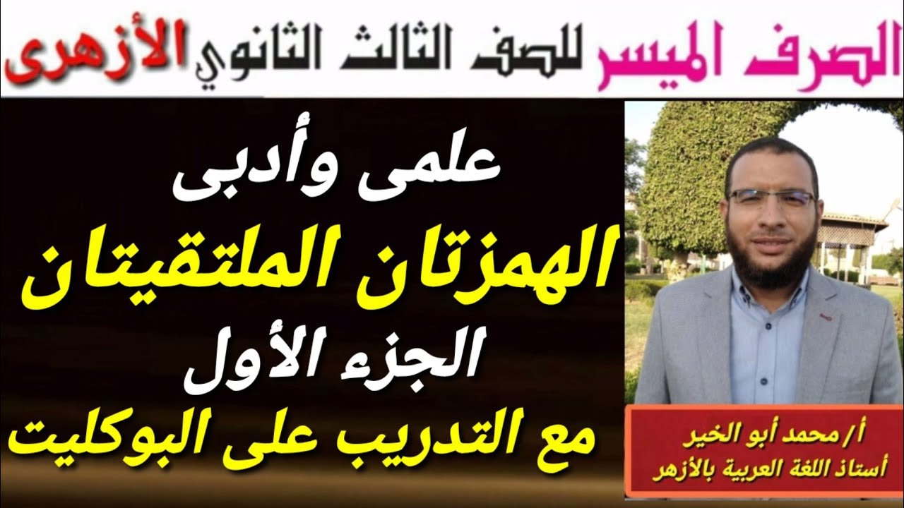 الهمزتان الملتقيتان ج١ صرف لثالثة ثانوى أزهر للقسمين شرح ألفية ابن مالك فى الصرف