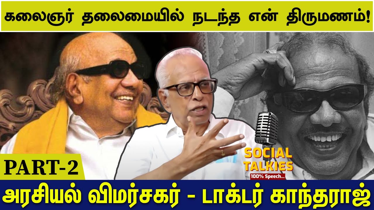 இரட்டை வேட நடிப்பில் எம்.கே.ராதாவை எவரும் மிஞ்ச முடியாது  - Dr.KANTHARAJ INTERVIEW PART 02