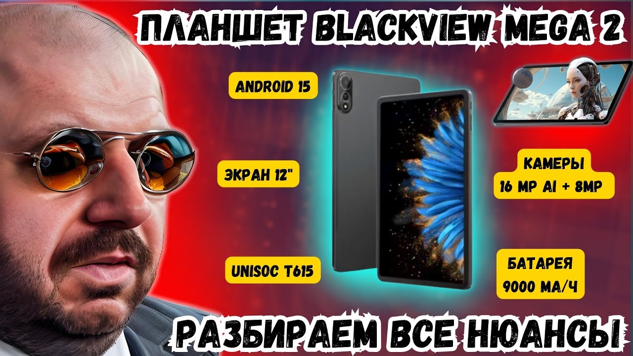 НОВЫЙ БЮДЖЕТНЫЙ ПЛАНШЕТ BLACKVIEW MEGA 2 НА ANDROID 15 . РАЗБИРАЕМ ВСЕ НЮАНСЫ