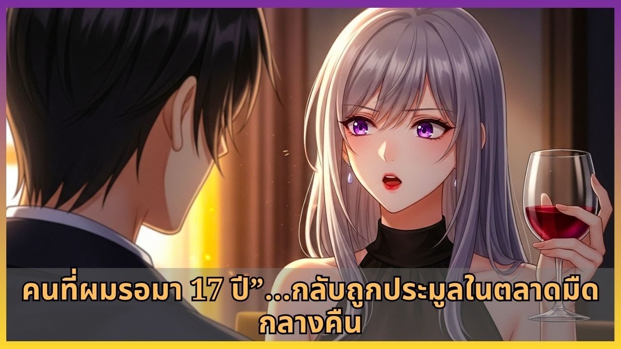 คนที่ผมรอมา 17 ปี”…กลับถูกประมูลในตลาดมืดกลางคืน