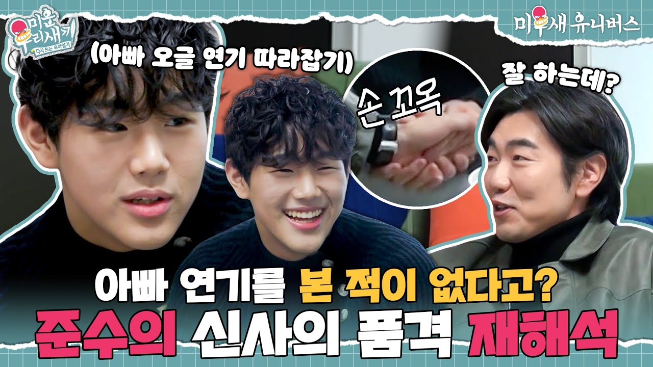 [하이라이트] 훤~칠해진 배우 꿈나무 준수의 아빠 연기 재해석🎬 [미운 우리 새끼|250223 SBS방송]