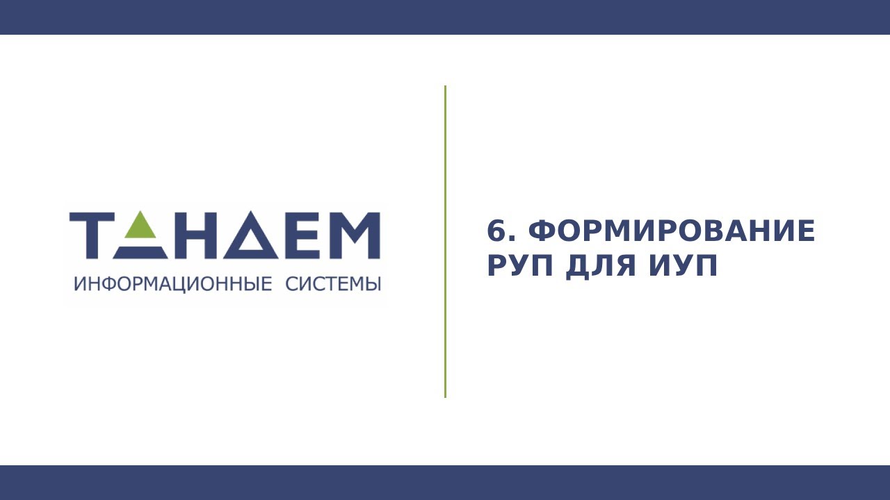 12.6 Формирование РУП для ИУП