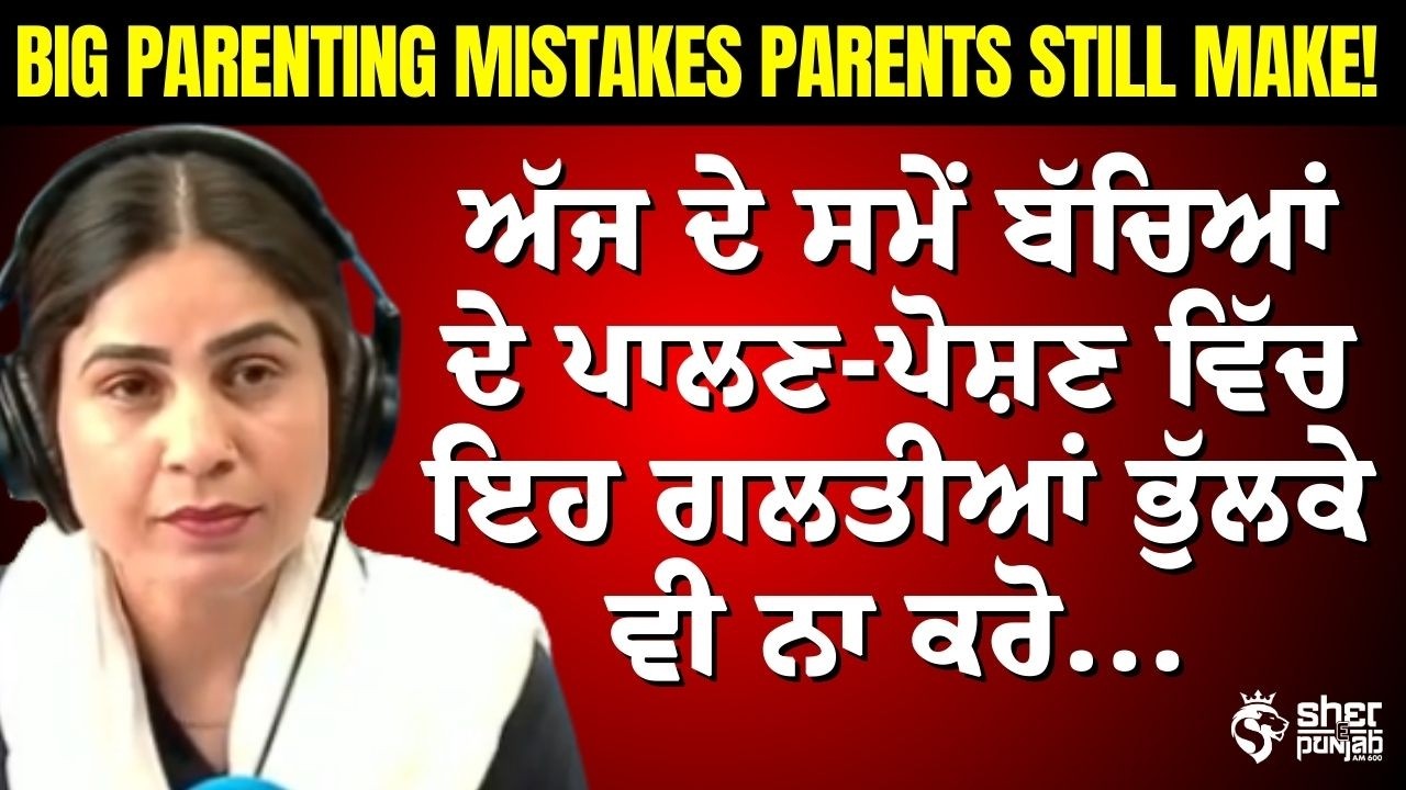 ਅੱਜ ਦੇ ਸਮੇਂ ਬੱਚਿਆਂ ਦੇ ਪਾਲਣ-ਪੋਸ਼ਣ ਵਿੱਚ ਇਹ ਗਲਤੀਆਂ ਨਾ ਕਰੋ! | Modern Parenting Tips |  Child Development