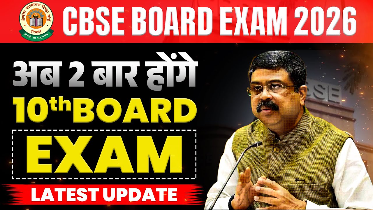 CBSE Board Exam 2026: 2 बार एग्जाम! क्या दोनों देना जरूरी है? | CBSE New Exam Pattern Explained
