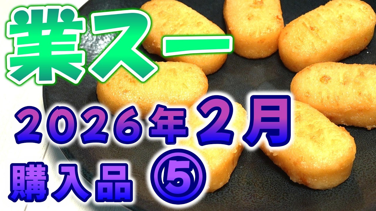 【業スー】業務スーパー 2026年2月購入品 ⑤
