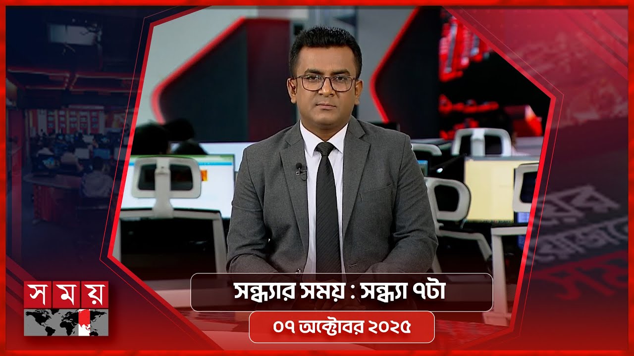 সন্ধ্যার সময় | সন্ধ্যা ৭টা | ০৭ অক্টোবর ২০২৫ | Somoy TV Bulletin 7pm | Latest Bangladeshi News