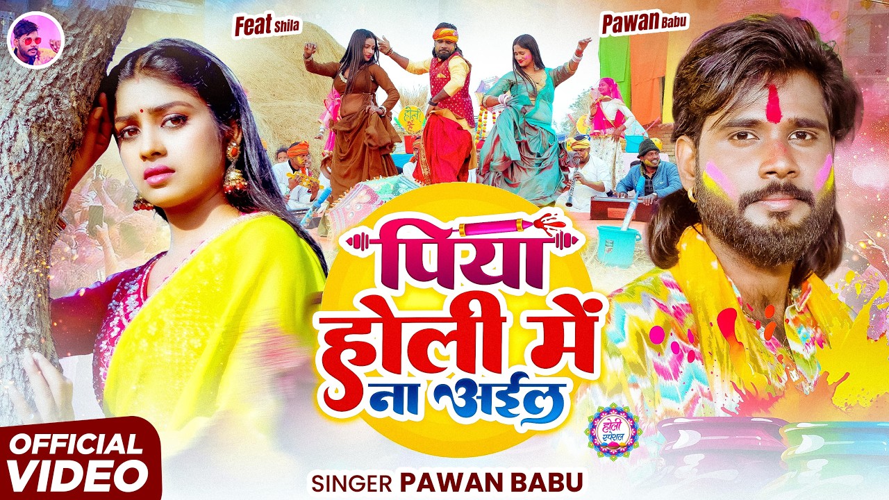 #VIDEO | पारम्परिक धमार होली गीत | पिया होली में ना अईले | Pawan Babu Bhojpuri Holi Song | असली होली