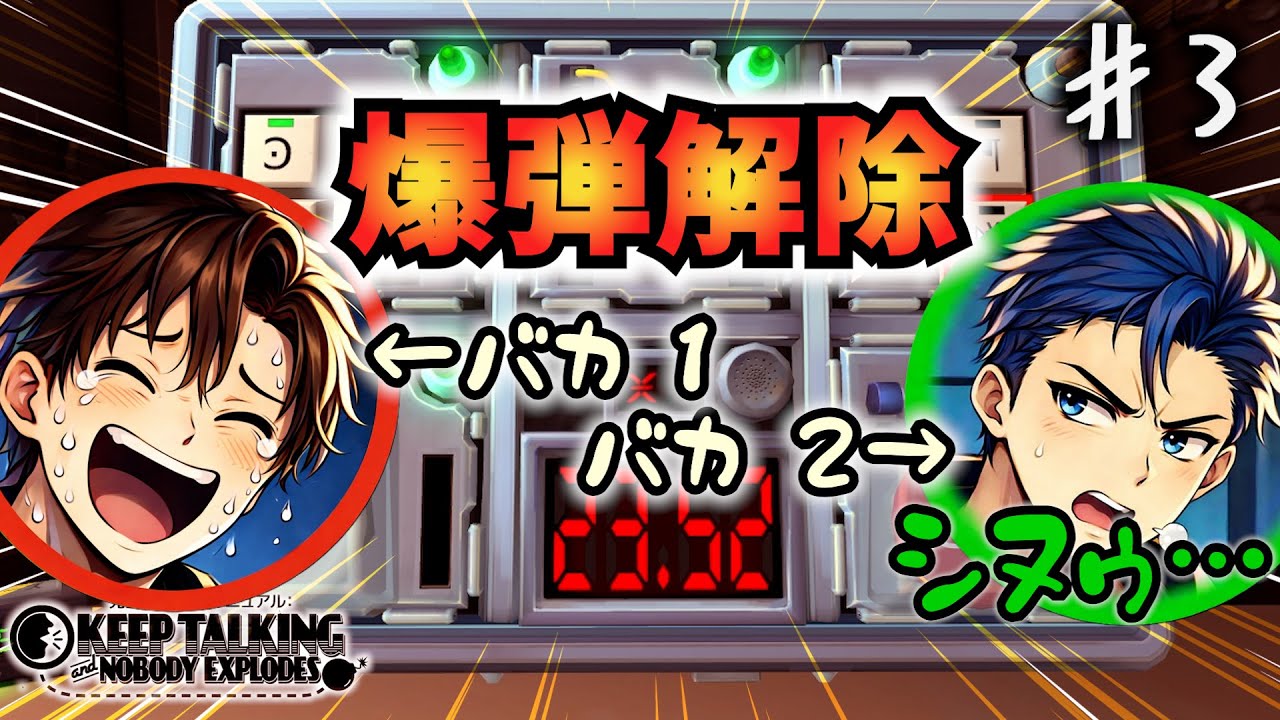 ずっとポンコツ男とついにやる男【Keep Talking and Nobody Explodes】second Bomb【#3】