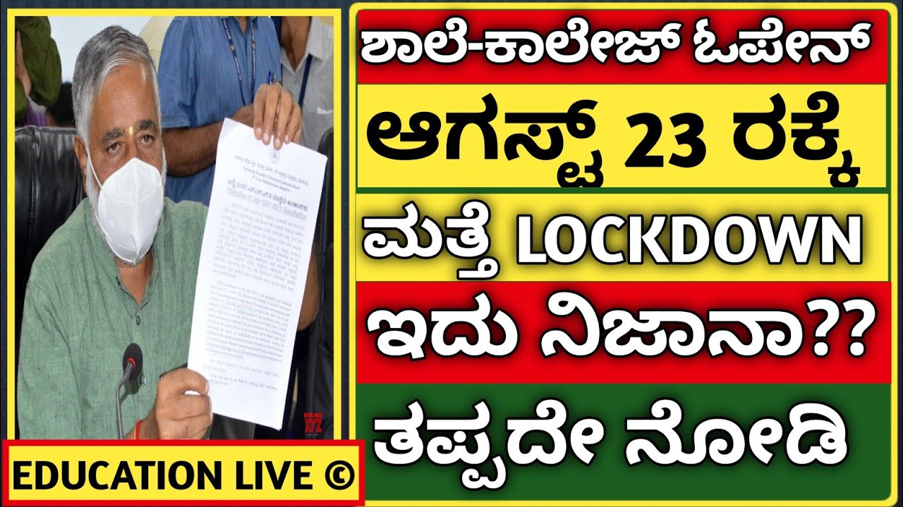 School College Reopening Date 2021 In Karnataka? | 1st PUC & Degree Admission Date