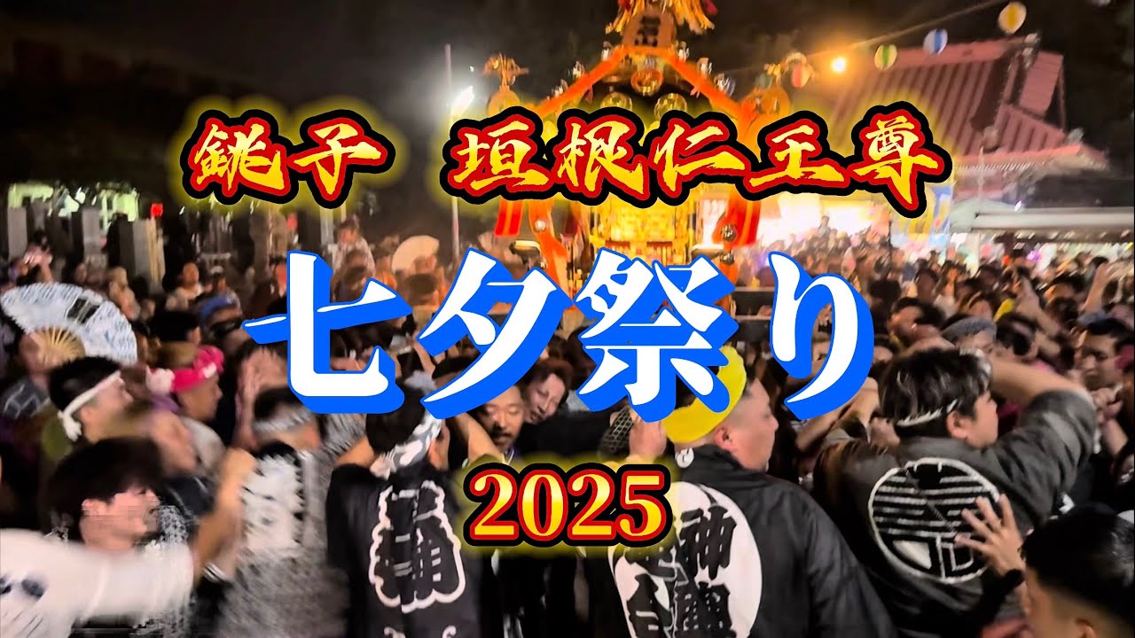 【垣根仁王尊 七夕祭り 銚子】2025年7月7日