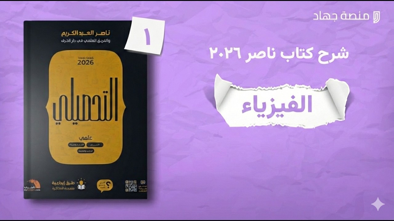 الفيزياء النووية شرح كتاب ناصر ٢٠٢٦