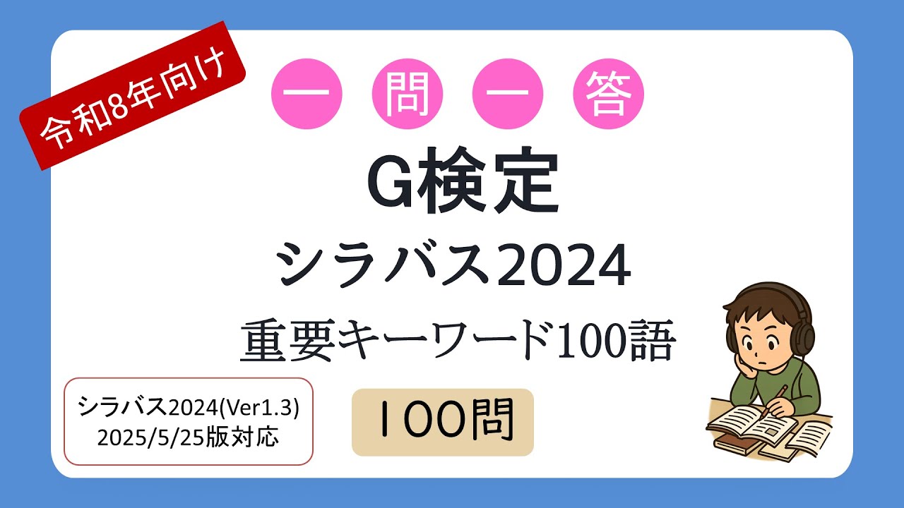 【令和8年向け】一問一答 G検定 重要キーワード100語（シラバス2025年5月改訂版対応）