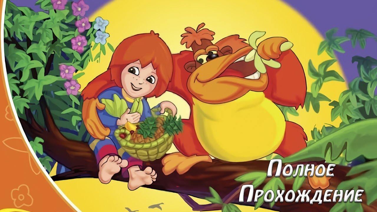 Полное прохождение Антошка - Невероятное Сафари