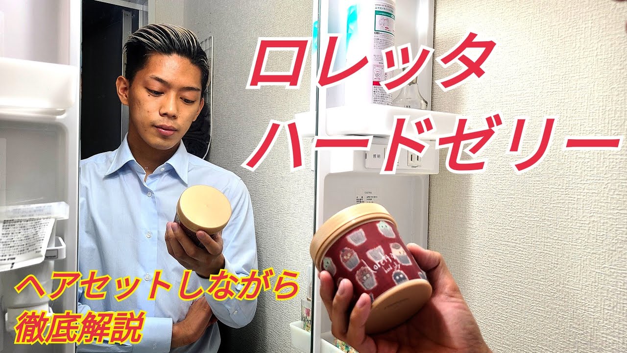 【ロレッタハードゼリー】実際どうなの？約10年間使い続けた男によるぶっちゃけレビュー！【ヘアセットシーンあり】