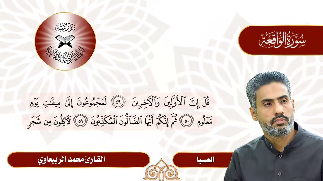 سورة الواقعة - الفارئ محمد الربيعاوي  - الصبا