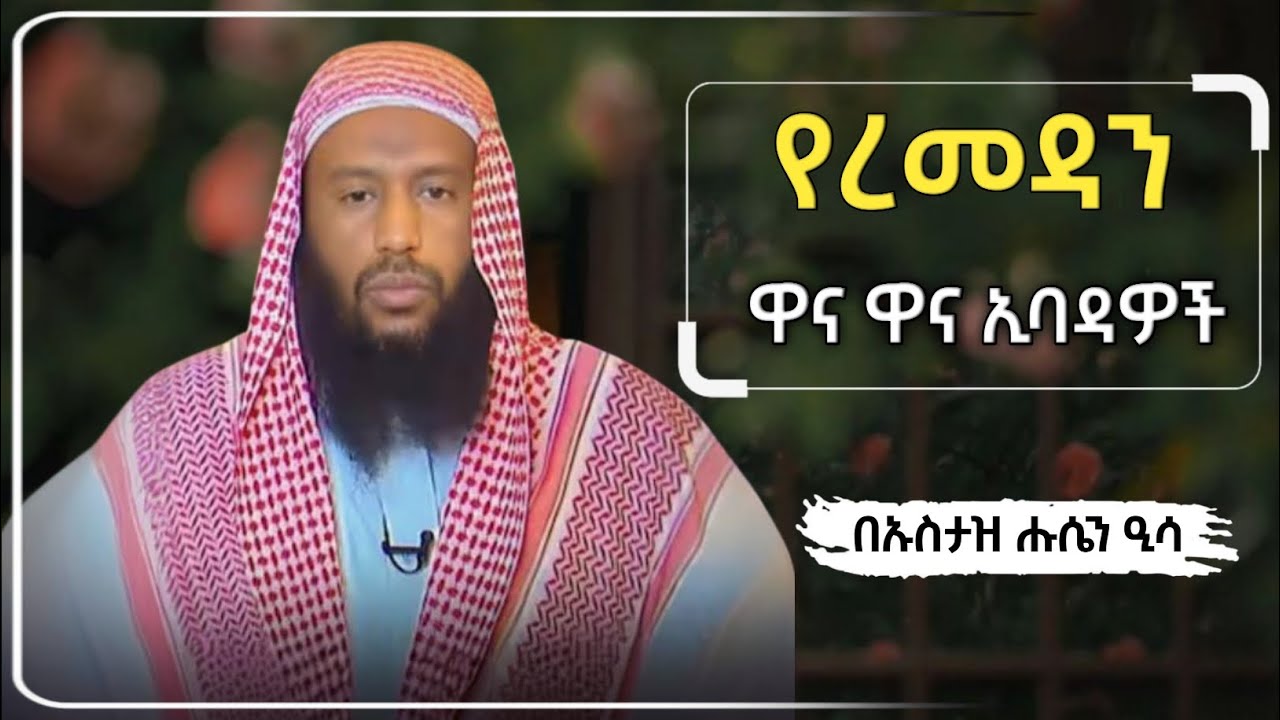 የረመዳን ዋና ዋና ኢባዳዎች||በኡስታዝ ሑሴን ዒሳ[ዳዕዋ]The main acts of worship during Ramadan||by Ustadz Hussein Issa 