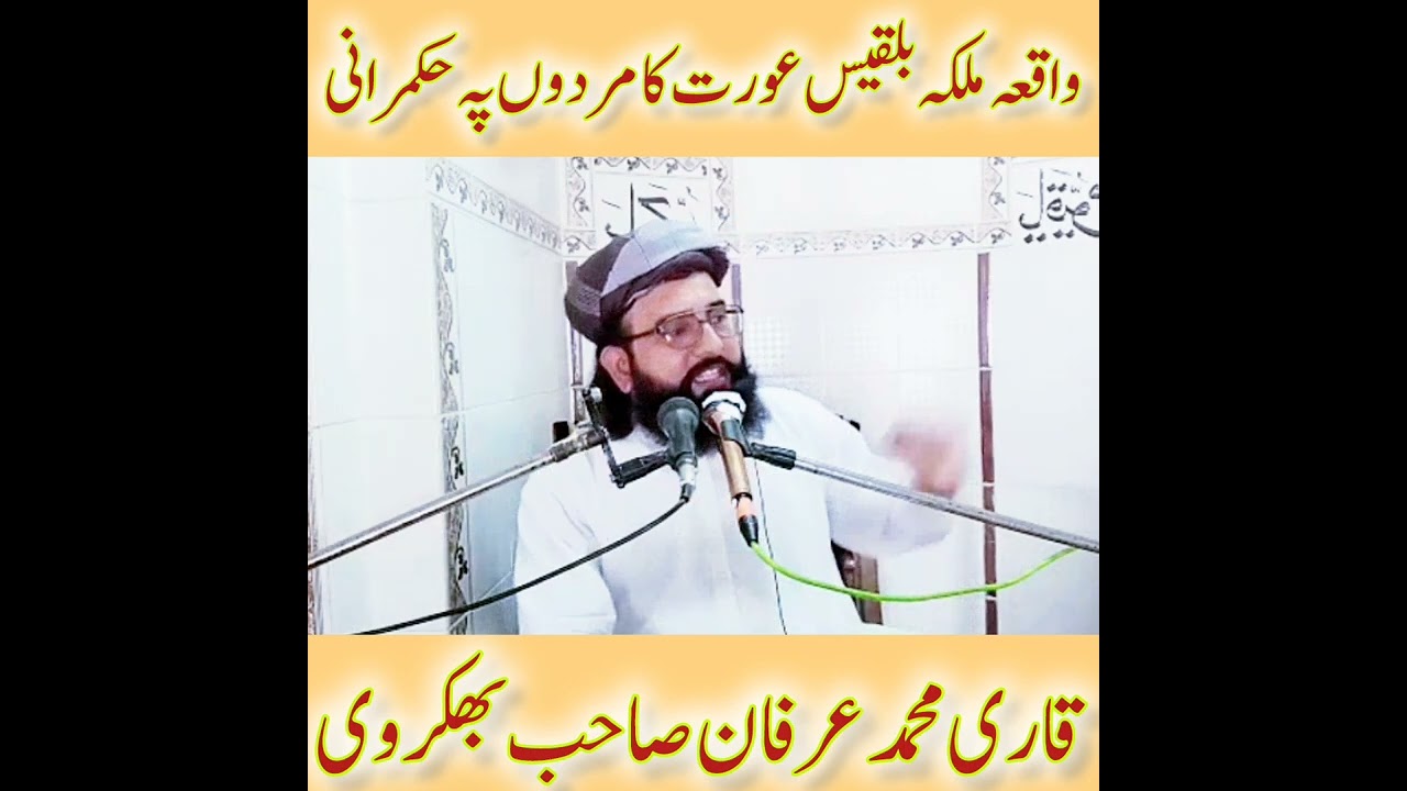 Qari Irfan Sahib Bhakkarvi New Bayan Waqia Malqa a Biqees