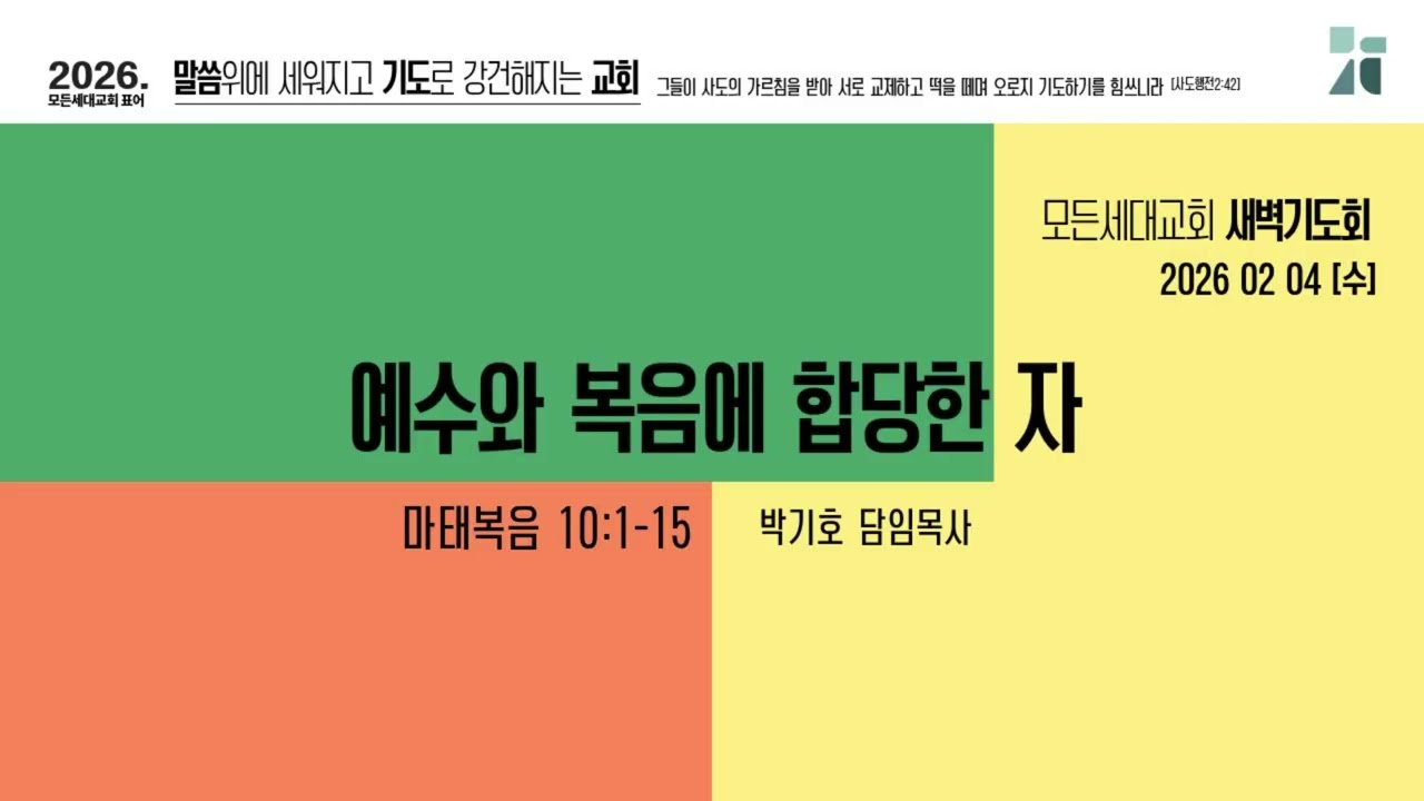 [새벽기도회]260204_예수와 복음에 합당한 자(마10:1-15)_모든세대교회_박기호 담임목사