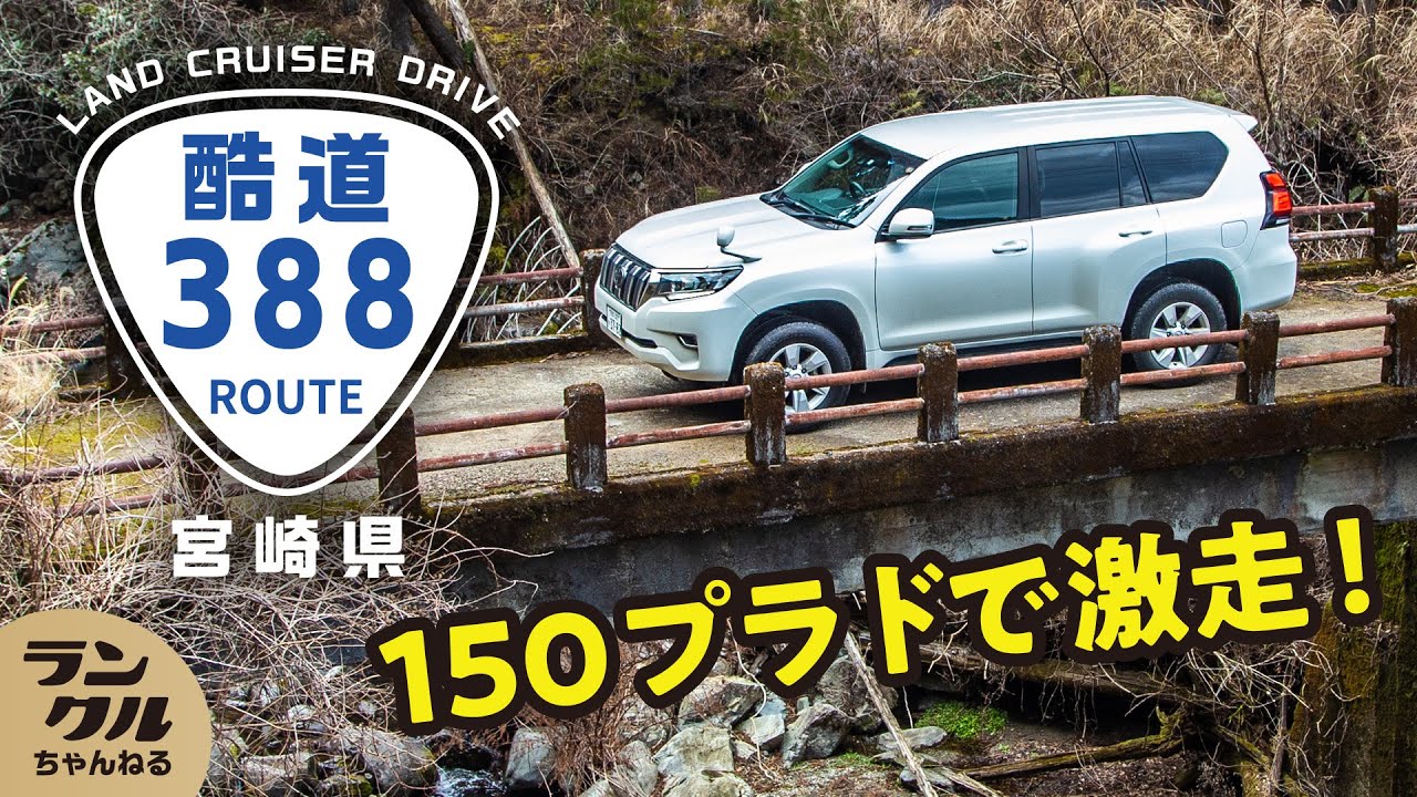 【酷道】国道388号九州きっての酷道。凍結により通行止め区間解除したてをプラド150で体験してみた！【ランクル】