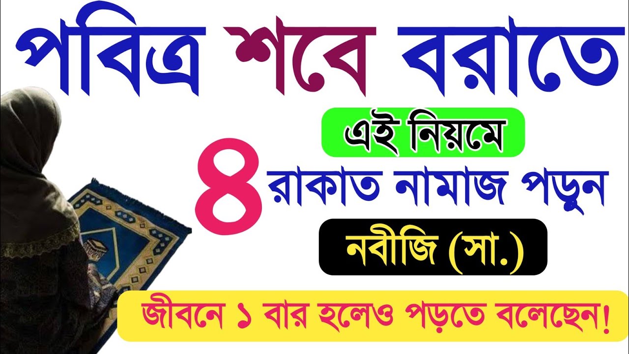 শা'বান মাসে বিশেষ ৪ রাকাত নামাজ পড়ুন নবীজি সবসময় পড়তেন! শবে বরাতের নামাজ। শা'বান মাসের আমল। শবে বরাত