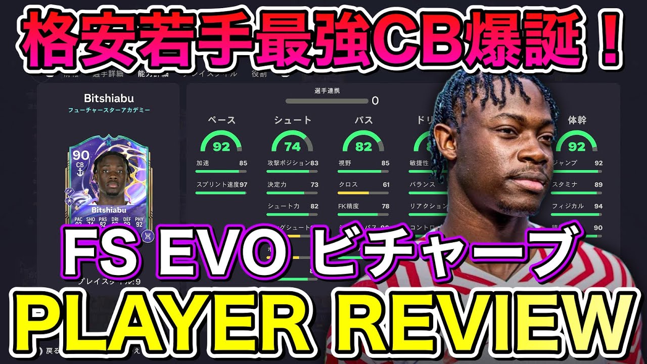 【FC26】若手最強CBが誕生しました。90 FSアカデミーEVO ビチャーブ プレーヤーレビュー【Player Review