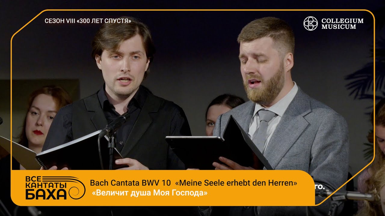 BACH CANTATA BWV 10 «Meine Seele erhebt den Herren»