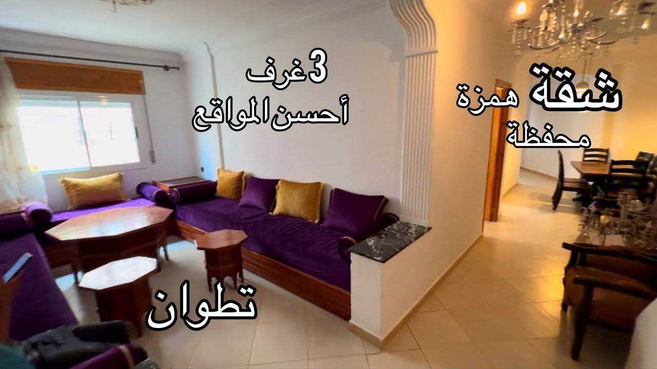 هاد الشقةتباعت  بتطوان غيصدمك الثمن ديالها 🔥