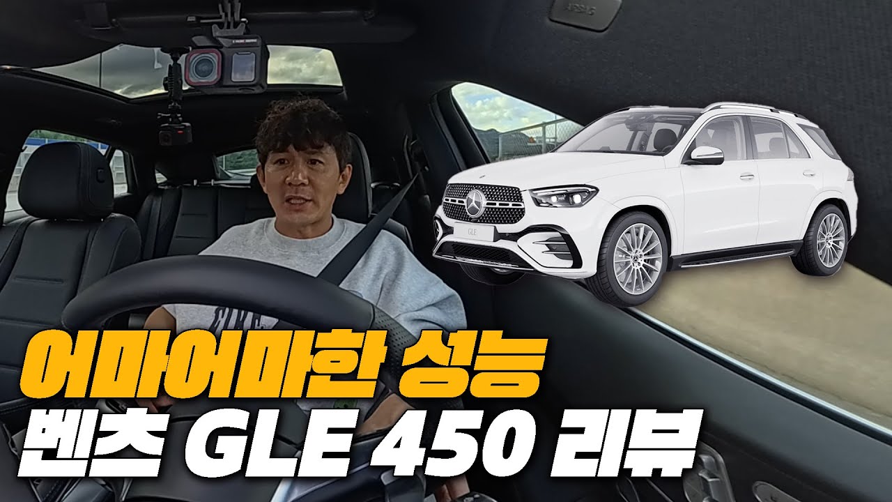 X6를 위협하는 벤츠의 하얀돼지 | 벤츠 GLE450 리뷰