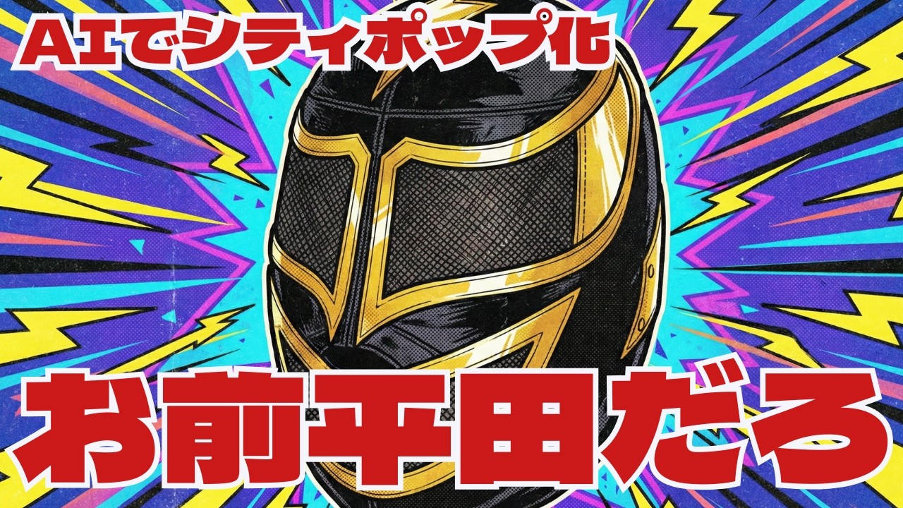 【AI×ストロングマシン】おまえ、平田だろ【魔神シティポップ固め】