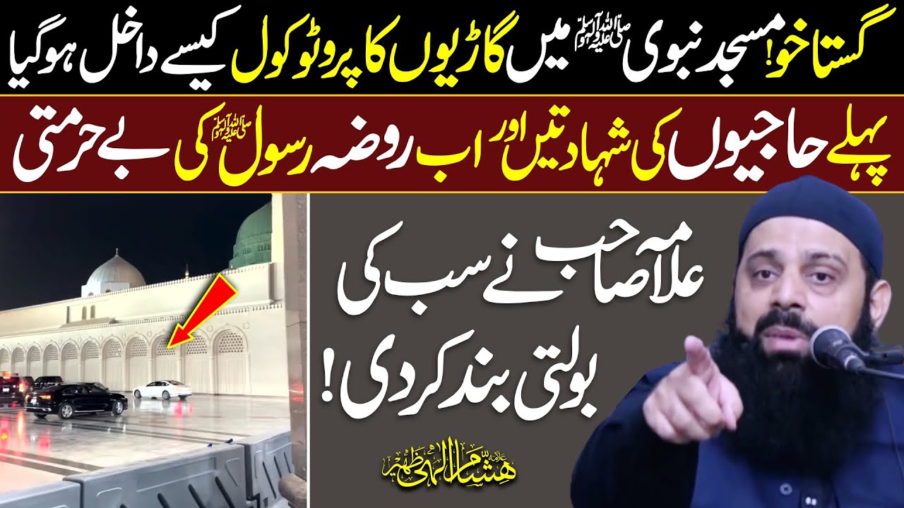 Allama Hisham Elahi Zaheer Angry on Protocol Cars Entery in Masjid Nabawi Roza e Rasool SAW