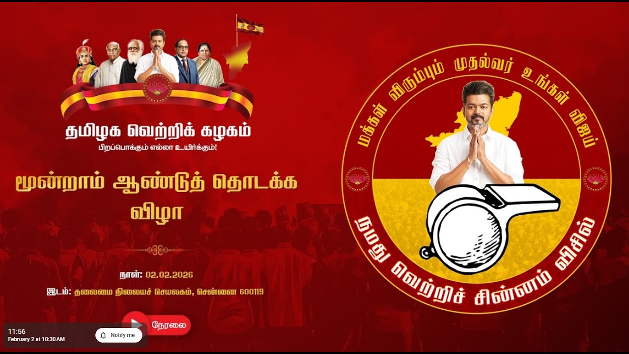 🔴LIVE: தமிழக வெற்றிக் கழகம் மூன்றாம் ஆண்டுத் தொடக்க விழா நேரலை...